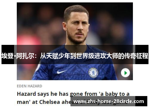埃登·阿扎尔：从天赋少年到世界级进攻大师的传奇征程