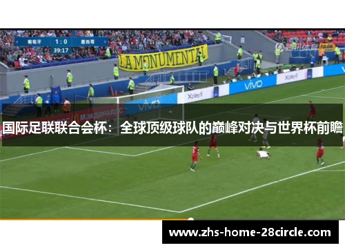 国际足联联合会杯：全球顶级球队的巅峰对决与世界杯前瞻
