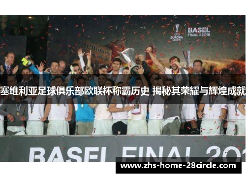 塞维利亚足球俱乐部欧联杯称霸历史 揭秘其荣耀与辉煌成就