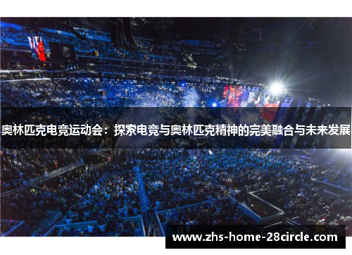 奥林匹克电竞运动会：探索电竞与奥林匹克精神的完美融合与未来发展