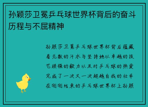 孙颖莎卫冕乒乓球世界杯背后的奋斗历程与不屈精神