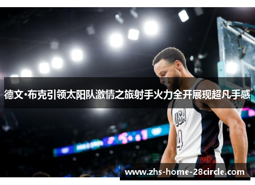 德文·布克引领太阳队激情之旅射手火力全开展现超凡手感