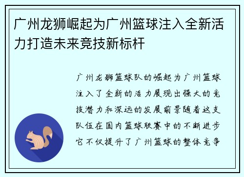 广州龙狮崛起为广州篮球注入全新活力打造未来竞技新标杆