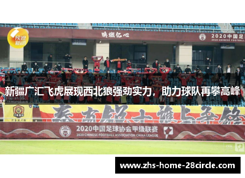 新疆广汇飞虎展现西北狼强劲实力，助力球队再攀高峰