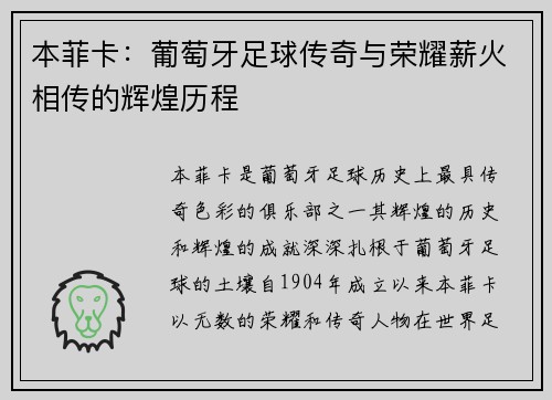 本菲卡：葡萄牙足球传奇与荣耀薪火相传的辉煌历程