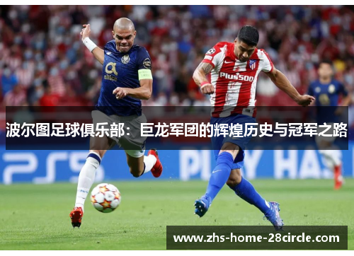 波尔图足球俱乐部：巨龙军团的辉煌历史与冠军之路