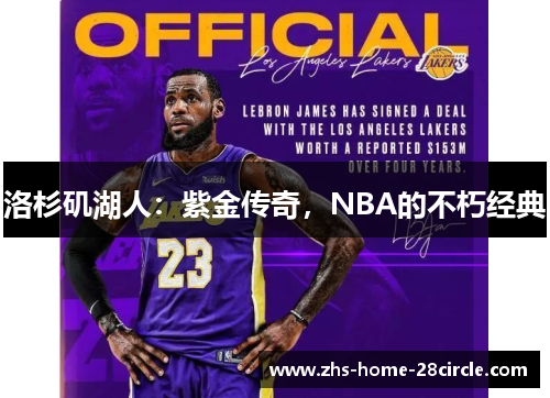 洛杉矶湖人：紫金传奇，NBA的不朽经典