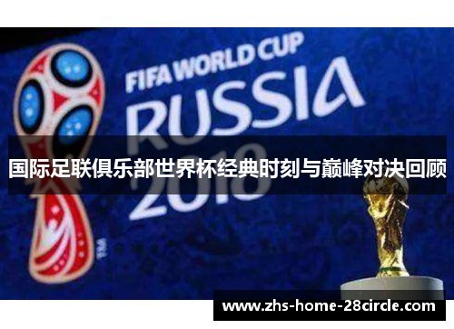 国际足联俱乐部世界杯经典时刻与巅峰对决回顾