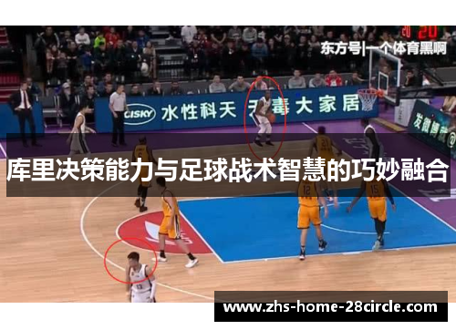库里决策能力与足球战术智慧的巧妙融合