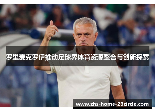 罗里麦克罗伊推动足球界体育资源整合与创新探索