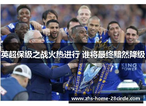 英超保级之战火热进行 谁将最终黯然降级