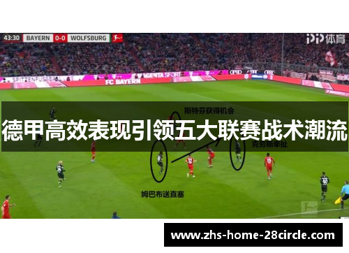 德甲高效表现引领五大联赛战术潮流