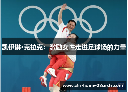 凯伊琳·克拉克：激励女性走进足球场的力量