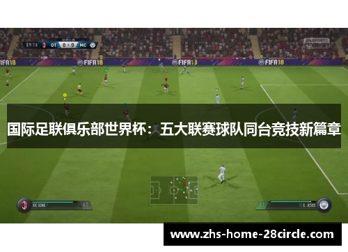国际足联俱乐部世界杯：五大联赛球队同台竞技新篇章