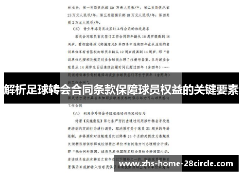 解析足球转会合同条款保障球员权益的关键要素