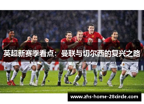 英超新赛季看点：曼联与切尔西的复兴之路