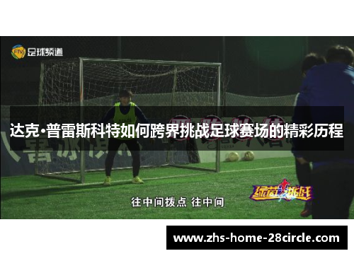 达克·普雷斯科特如何跨界挑战足球赛场的精彩历程