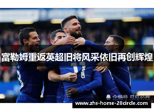 富勒姆重返英超旧将风采依旧再创辉煌