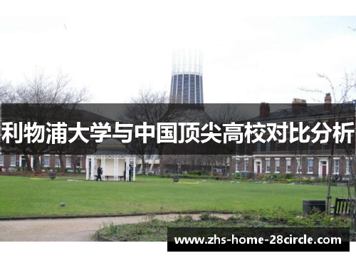 利物浦大学与中国顶尖高校对比分析