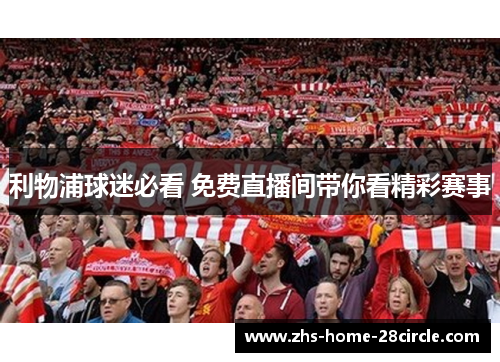 利物浦球迷必看 免费直播间带你看精彩赛事