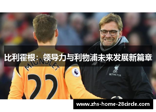 比利霍根：领导力与利物浦未来发展新篇章