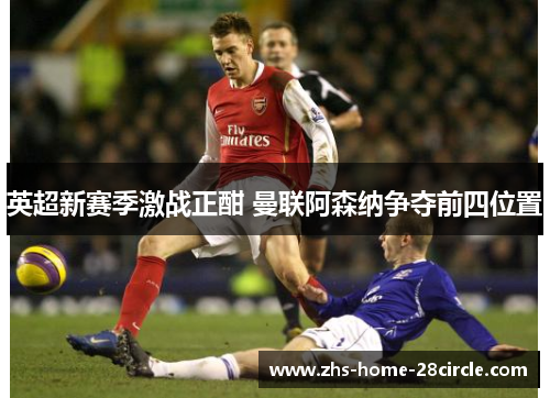 英超新赛季激战正酣 曼联阿森纳争夺前四位置