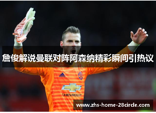 詹俊解说曼联对阵阿森纳精彩瞬间引热议