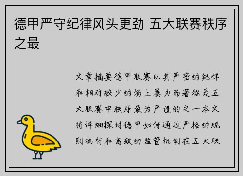 德甲严守纪律风头更劲 五大联赛秩序之最