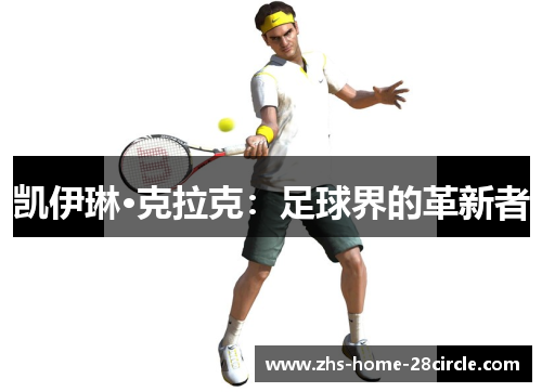 凯伊琳·克拉克：足球界的革新者