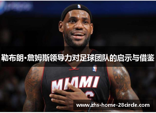 勒布朗·詹姆斯领导力对足球团队的启示与借鉴