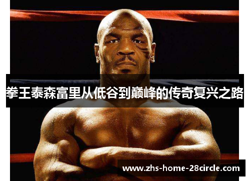 拳王泰森富里从低谷到巅峰的传奇复兴之路